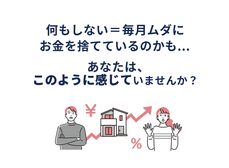 何もしない＝毎月ムダにお金を捨てているのかも... あなたは、このように感じていませんか？