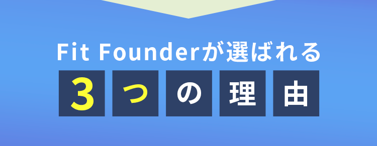 fitfounderが選ばれる3つ理由