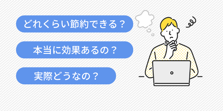 どれくらい節約できる？本当に効果あるの？実際どうなの？