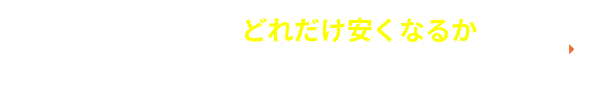 無料で今すぐどれだけ安くなるか、専門コンサルティングに相談してみる＞＞