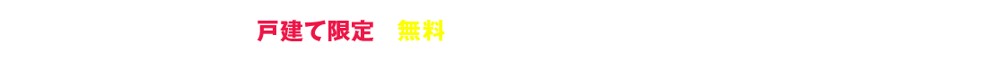 【戸建て限定】無料で現地アドバイス受付中▶▶