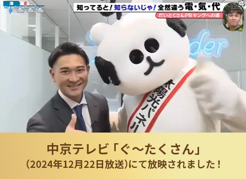 中京テレビ「ぐ〜たくさん」（2024年12月22日放送）にて放映されました！
