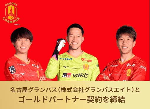 名古屋グランパス（株式会社グランパスエイト）とゴールドパートナー契約を締結。