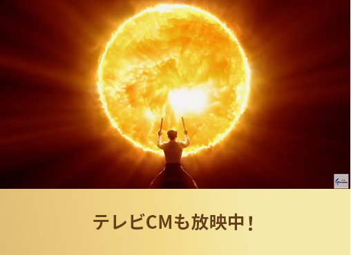 テレビCMも放映中！