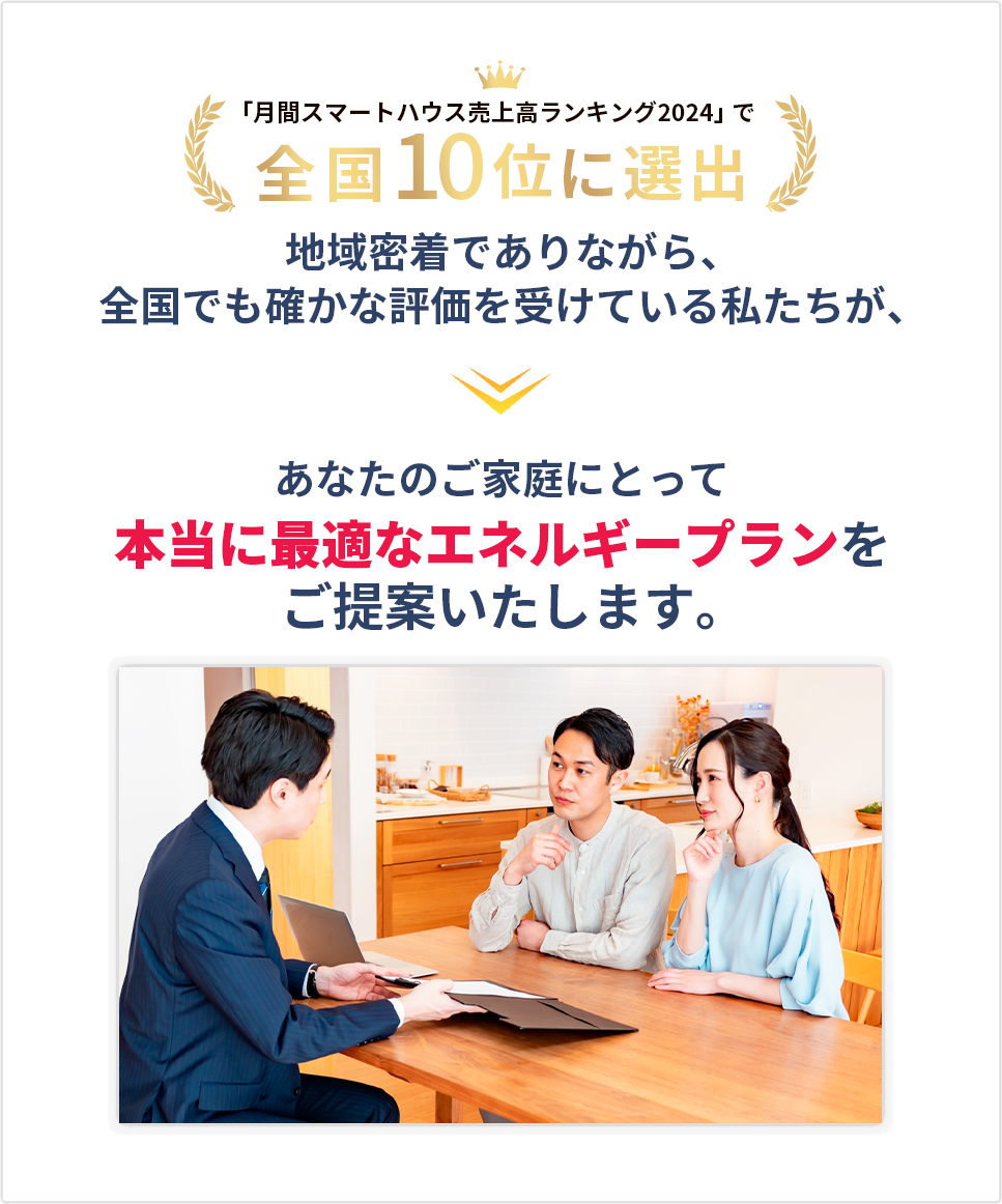 「月間スマートハウス売上高ランキング2024」で全国10位に選出