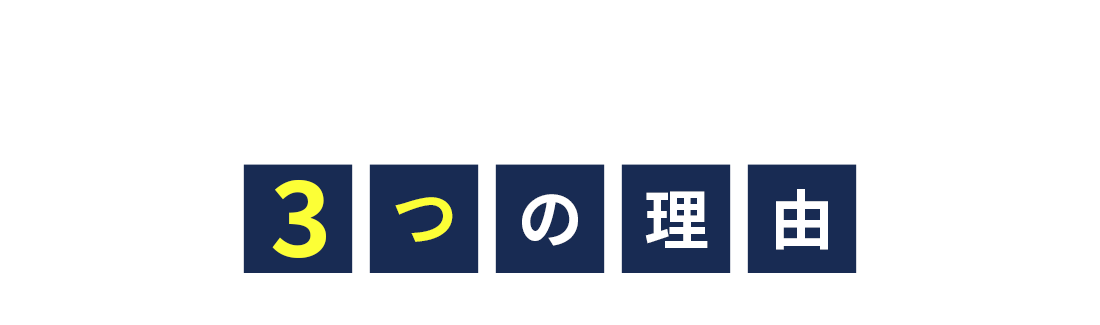 fitfounderが選ばれる3つ理由
