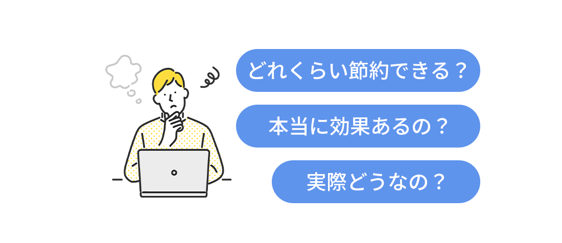 どれくらい節約できる？本当に効果あるの？実際どうなの？