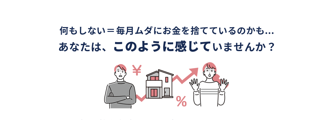 何もしない＝毎月ムダにお金を捨てているのかも... あなたは、このように感じていませんか？ 